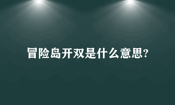 冒险岛开双是什么意思?