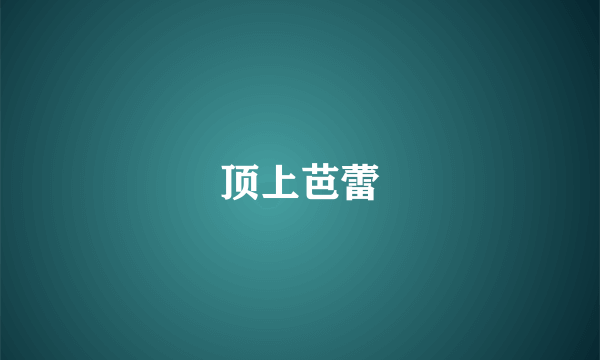 顶上芭蕾