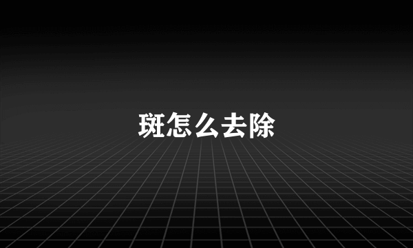 斑怎么去除