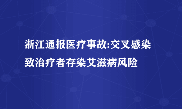 浙江通报医疗事故:交叉感染致治疗者存染艾滋病风险