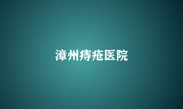漳州痔疮医院