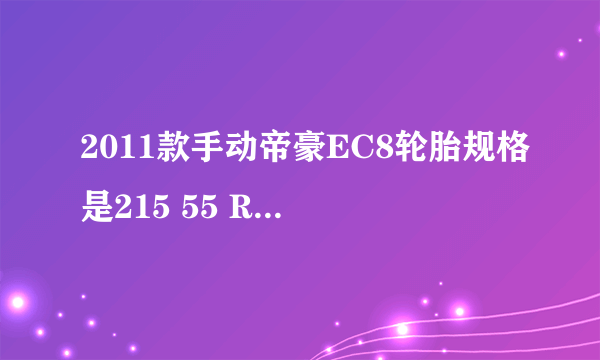 2011款手动帝豪EC8轮胎规格是215 55 R17可以换成米其林225 55 R17的吗