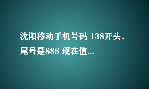 沈阳移动手机号码 138开头，尾号是888 现在值多少钱？