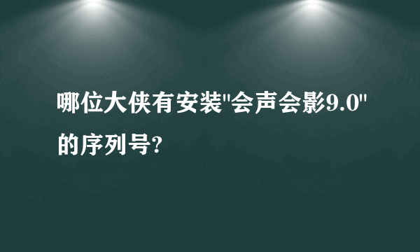哪位大侠有安装