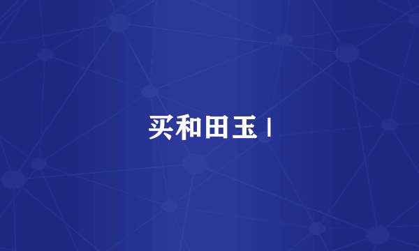买和田玉 |