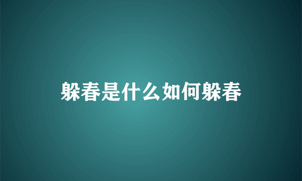 躲春是什么如何躲春