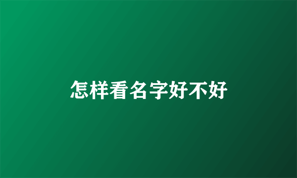 怎样看名字好不好