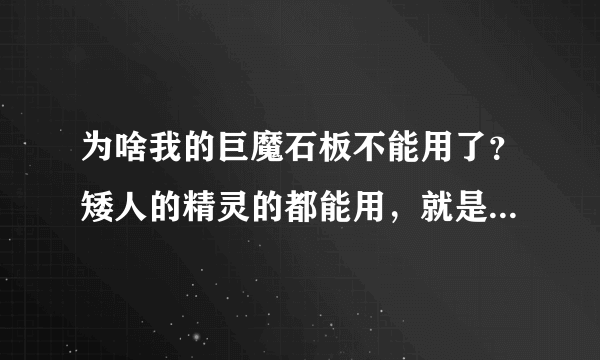 为啥我的巨魔石板不能用了？矮人的精灵的都能用，就是巨魔石板放进方框后不能解密