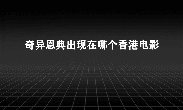 奇异恩典出现在哪个香港电影