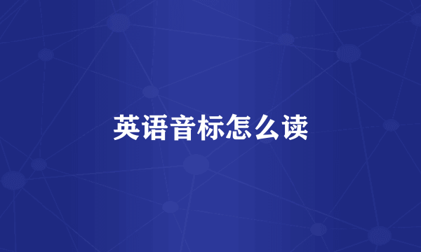 英语音标怎么读