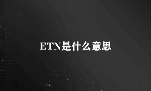 ETN是什么意思