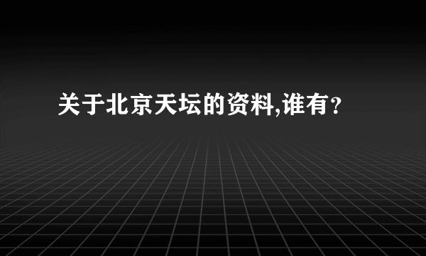关于北京天坛的资料,谁有？
