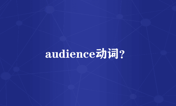 audience动词？