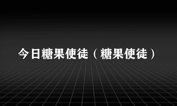 今日糖果使徒（糖果使徒）