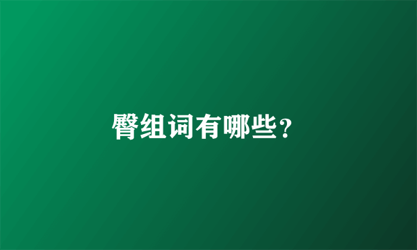 臀组词有哪些？