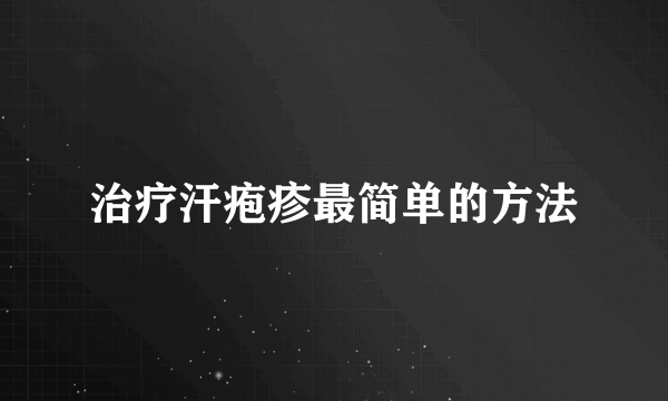 治疗汗疱疹最简单的方法