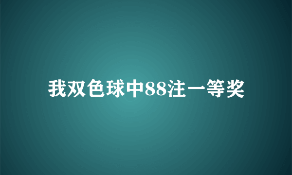 我双色球中88注一等奖
