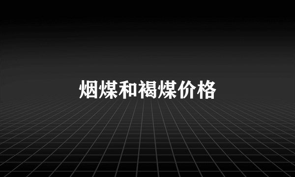 烟煤和褐煤价格