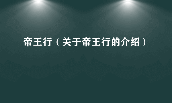 帝王行（关于帝王行的介绍）