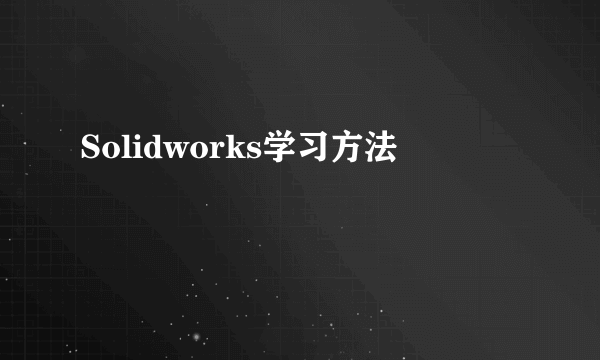 Solidworks学习方法