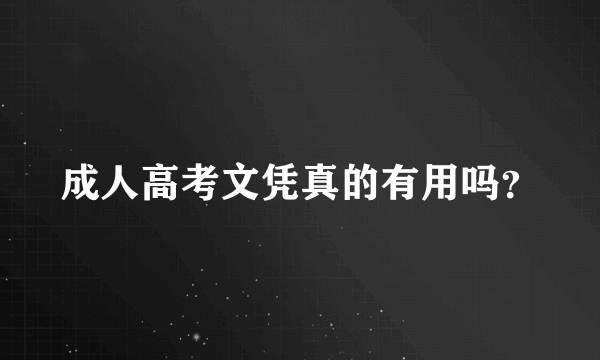 成人高考文凭真的有用吗？