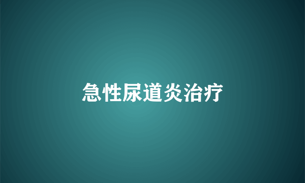 急性尿道炎治疗
