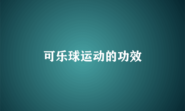 可乐球运动的功效