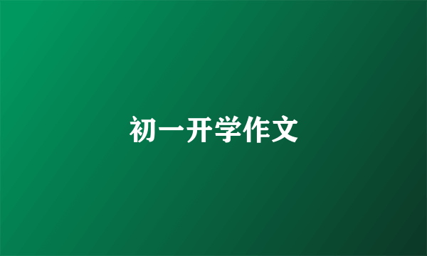 初一开学作文