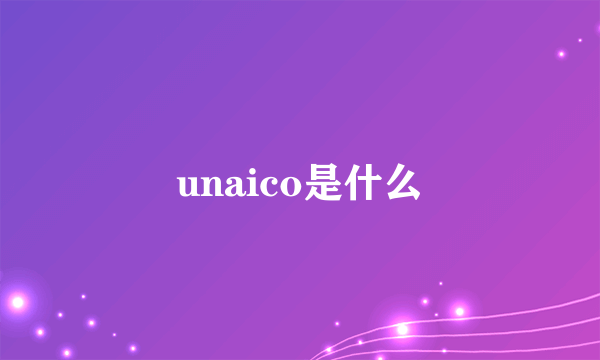 unaico是什么