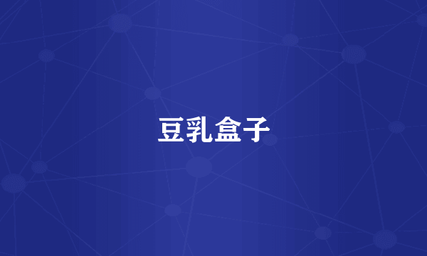 豆乳盒子