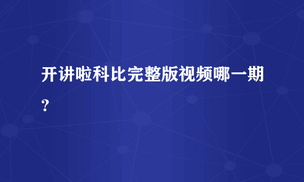 开讲啦科比完整版视频哪一期？