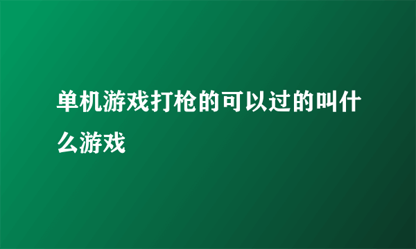 单机游戏打枪的可以过的叫什么游戏