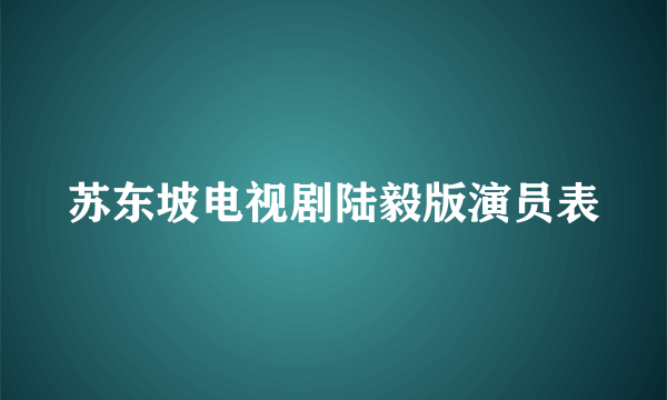 苏东坡电视剧陆毅版演员表