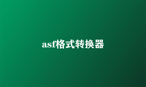 asf格式转换器