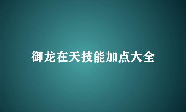 御龙在天技能加点大全