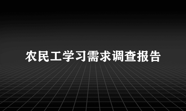 农民工学习需求调查报告