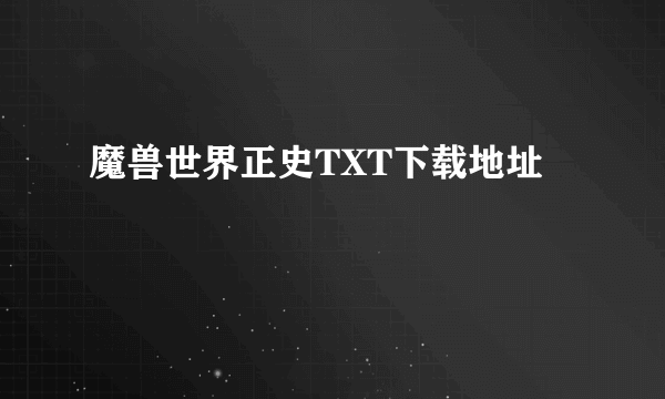 魔兽世界正史TXT下载地址