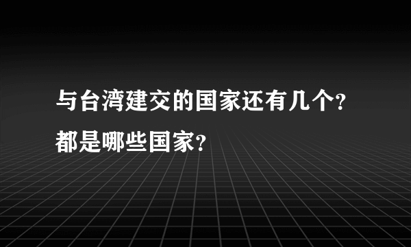 与台湾建交的国家还有几个？都是哪些国家？