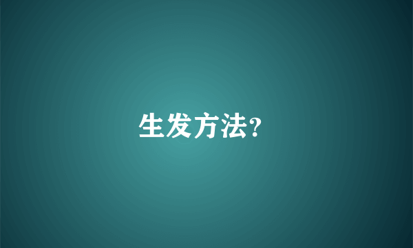 生发方法？