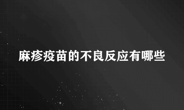 麻疹疫苗的不良反应有哪些