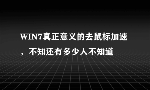 WIN7真正意义的去鼠标加速，不知还有多少人不知道