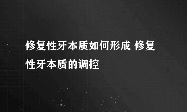 修复性牙本质如何形成 修复性牙本质的调控
