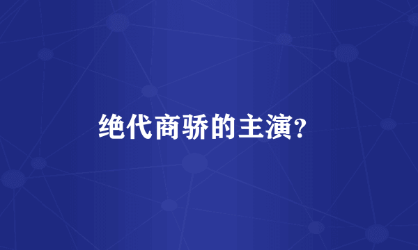 绝代商骄的主演？