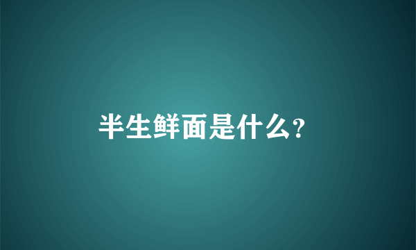 半生鲜面是什么？