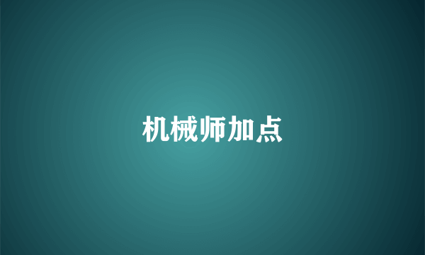 机械师加点