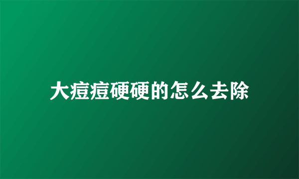 大痘痘硬硬的怎么去除