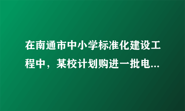 在南通市中小学标准化建设工程中，某校计划购进一批电脑和电子白板，经过市场考察得知，购买1台电脑和2台电子白板需要3.5万元，购买2台电脑和1台电子白板需要2.5万元．（1）求每台电脑、每台电子白板各多少万元；（2）根据学校实际，需购进电脑和电子白板共31台，若总费用不超过30万元，则至多购买电子白板多少台？