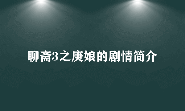 聊斋3之庚娘的剧情简介
