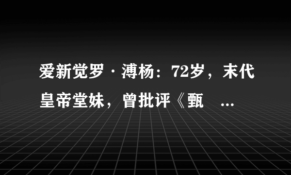 爱新觉罗·溥杨：72岁，末代皇帝堂妹，曾批评《甄嬛传》扭曲历史