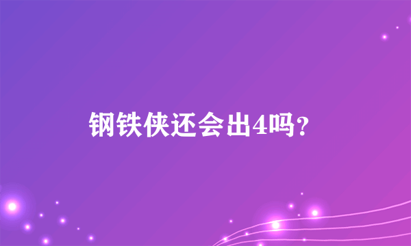 钢铁侠还会出4吗？